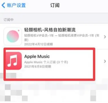 衢州apple维修店分享Apple Music怎么取消自动收费