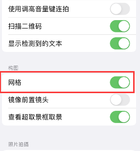 衢州苹果手机维修网点分享iPhone如何开启九宫格构图功能 