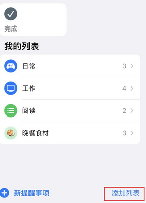 衢州苹果14维修店分享iPhone14如何设置主屏幕显示多个不同类型提醒事项 