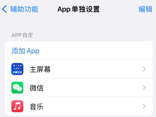 衢州苹果14服务点分享iPhone14如何单独设置App 