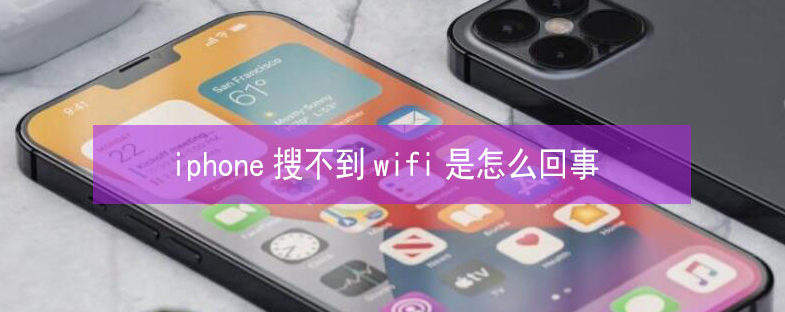 衢州苹果13维修分享iPhone13搜索不到wifi怎么办 